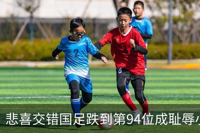 悲喜交错国足跌到第94位成耻辱小将绝杀埃弗顿14岁就签约巴萨