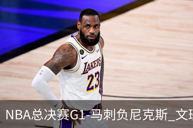 NBA总决赛G1-马刺负尼克斯 文班26+12布伦森30分
