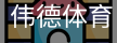 伟德体育